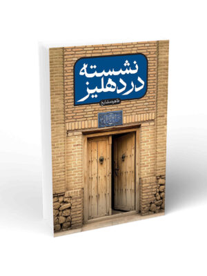خرید کتاب نشسته در دهلیز اثر طاهره مشایخ نشر واژه پرداز اندیشه