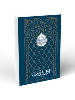 خرید کتاب اول وقت - فلسفه نماز از علامه علی کورانی | واژه پرداز اندیشه