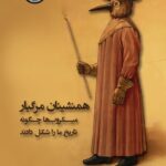 خرید کتاب همنشینان مرگبار (میکروب ها چگونه تاریخ ما را شکل دادند)