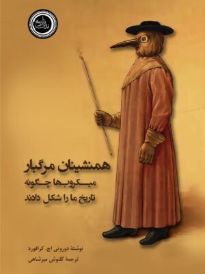 خرید کتاب همنشینان مرگبار (میکروب ها چگونه تاریخ ما را شکل دادند)