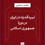 خرید کتاب نبرد قدرت در ایران در دوره جمهوری اسلامی - محمد سمیعی | نشر نی