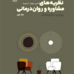 خرید کتاب نظریه های مشاوره و روان درمانی - السی جونز اسمیت | نشر رشد