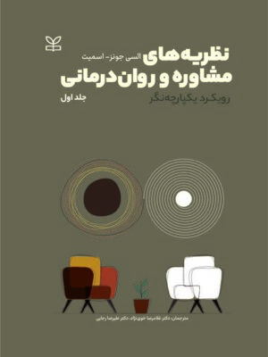 خرید کتاب نظریه های مشاوره و روان درمانی - السی جونز اسمیت | نشر رشد