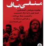 خرید کتاب نظریه های منفی باف اثر هلن پلاک رز نشر پارسه