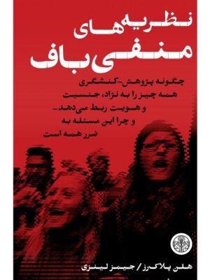 خرید کتاب نظریه های منفی باف اثر هلن پلاک رز نشر پارسه