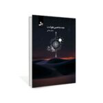 خرید کتاب همه جا همین طور است - صادق جلالی | نشر نسل نواندیش