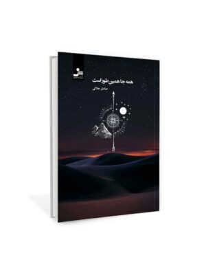 خرید کتاب همه جا همین طور است - صادق جلالی | نشر نسل نواندیش