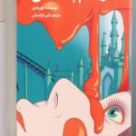 خرید کتاب قتل عام پاستیلی چویه اون نشر دانش آفرین