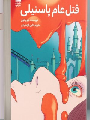 خرید کتاب قتل عام پاستیلی چویه اون نشر دانش آفرین
