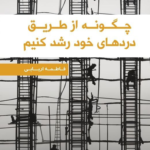 خرید کتاب چگونه از طریق دردهای خود رشد کنیم اثر فاطمه اربابی