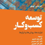 خرید کتاب توسعه کسب و کار - آندریاس کوهن | نشر مهربان