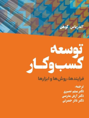 خرید کتاب توسعه کسب و کار - آندریاس کوهن | نشر مهربان