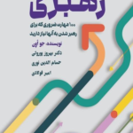 خرید کتاب راهنمای مهارت های رهبری - جو اون | نشر مهربان