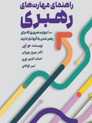خرید کتاب راهنمای مهارت های رهبری - جو اون | نشر مهربان