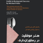خرید کتاب هنر موفقیت در رستوران داری - مایکل پولیتز | نشر مهربان