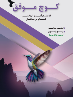 خرید کتاب کوچ موفق - استیو چندلر | نشر مهربان