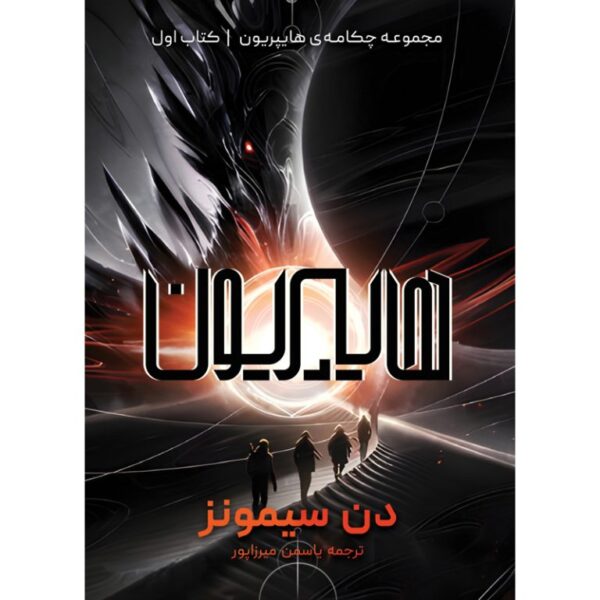 خرید کتاب هایپریون جلد اول مجموعه چکامه ی هایپریون نشر آذرباد - تصویر 2