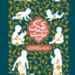 خرید کتاب تربیت کودک در اندیشه آیت الله خامنه ای نشر انقلاب اسلامی