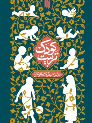 خرید کتاب تربیت کودک در اندیشه آیت الله خامنه ای نشر انقلاب اسلامی