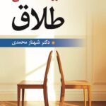 خرید کتاب روان شناسی طلاق دکتر شهناز محمدی نشر ویرایش