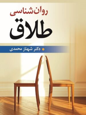 خرید کتاب روان شناسی طلاق دکتر شهناز محمدی نشر ویرایش