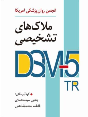 خرید کتاب ملاک های تشخیصی DSM5-TR یحیی سیدمحمدی نشر ارسباران