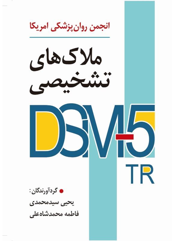 0006173_-dsm-5-tr- خرید کتاب ملاک های تشخیصی DSM5-TR یحیی سیدمحمدی نشر ارسباران