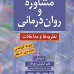 خرید کتاب مشاوره و روان درمانی نظریه ها و مداخلات ترجمه کیانوش زهراکار