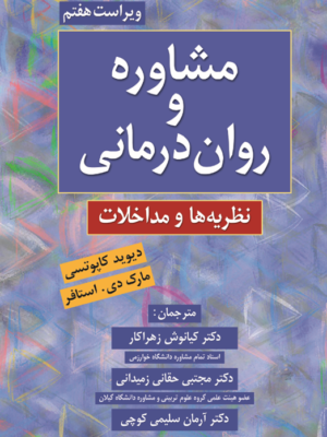 خرید کتاب مشاوره و روان درمانی نظریه ها و مداخلات ترجمه کیانوش زهراکار