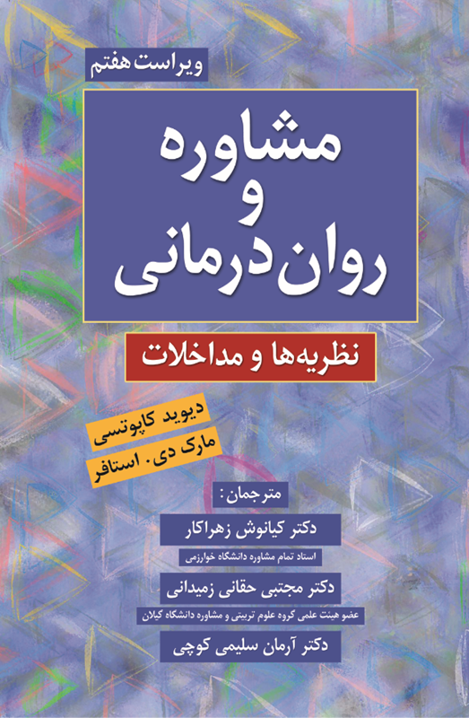 0006177_- خرید کتاب مشاوره و روان درمانی نظریه ها و مداخلات ترجمه کیانوش زهراکار