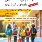 خرید کتاب فراگیران استثنایی مقدمه ای بر آموزش ویژه نشر ارسباران