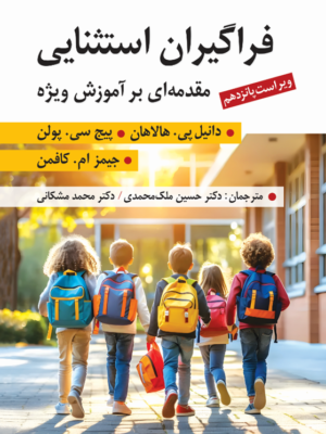 خرید کتاب فراگیران استثنایی مقدمه ای بر آموزش ویژه نشر ارسباران