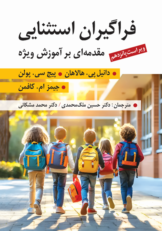 0006178_- خرید کتاب فراگیران استثنایی مقدمه ای بر آموزش ویژه نشر ارسباران