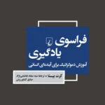 خرید کتاب فراسوی یادگیری اثر گرت بیستا نشر ققنوس