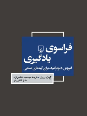 خرید کتاب فراسوی یادگیری اثر گرت بیستا نشر ققنوس