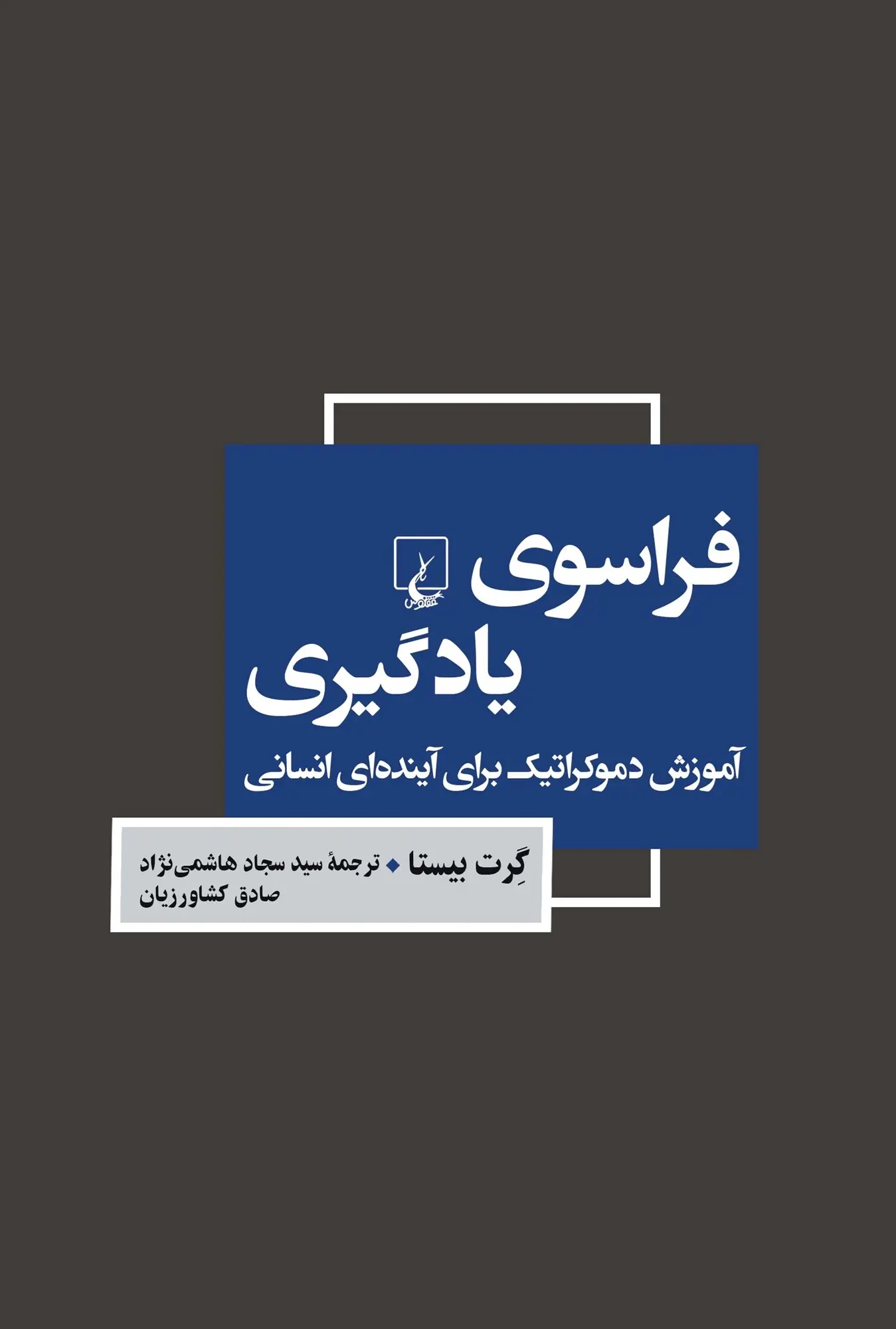 0011173_- خرید کتاب فراسوی یادگیری اثر گرت بیستا نشر ققنوس