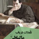خرید کتاب تاملات در باب ماکیاولی اثر لئو اشتراوس نشر ققنوس
