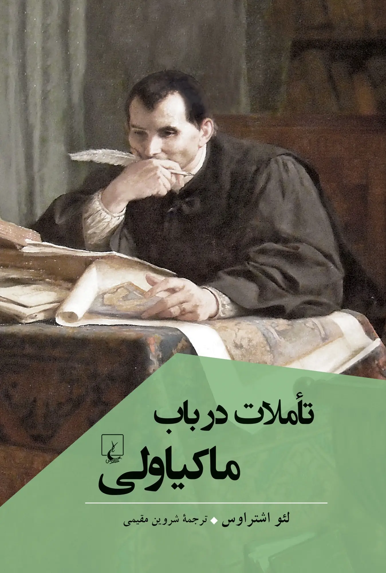 0011176_- خرید کتاب تاملات در باب ماکیاولی اثر لئو اشتراوس نشر ققنوس