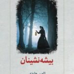 خرید کتاب بیشه نشینان اثر تامس هاردی نشر دیدآور