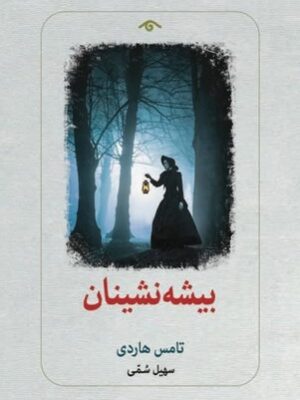 خرید کتاب بیشه نشینان اثر تامس هاردی نشر دیدآور