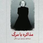 خرید کتاب مذاکره با مرگ اثر مارگارت اتوود نشر دیدآور