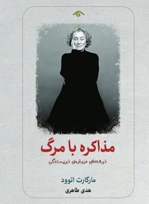 خرید کتاب مذاکره با مرگ اثر مارگارت اتوود نشر دیدآور