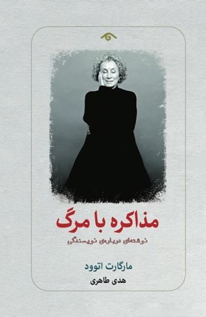 0090576 خرید کتاب مذاکره با مرگ اثر مارگارت اتوود نشر دیدآور