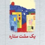 خرید کتاب یک مشت ستاره اثر رفیق شامی نشر دیدآور