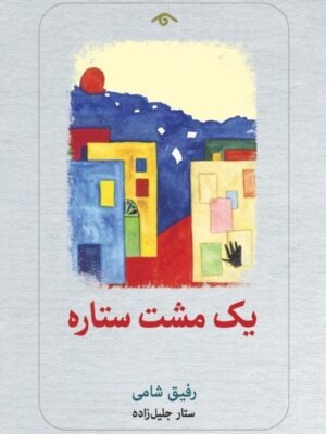 خرید کتاب یک مشت ستاره اثر رفیق شامی نشر دیدآور