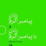 خرید کتاب زنان پیامبر اکرم و زنان با پیامبر اکرم نشر امیرکبیر