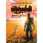 خرید کتاب هایپریون جلد اول مجموعه چکامه ی هایپریون نشر آذرباد