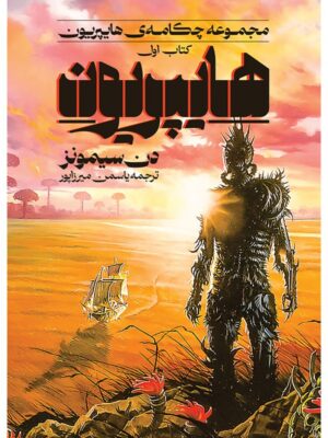 خرید کتاب هایپریون جلد اول مجموعه چکامه ی هایپریون نشر آذرباد
