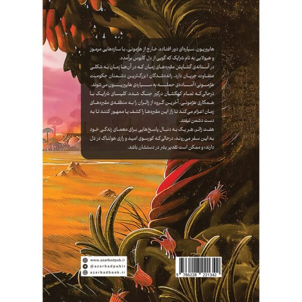 خرید کتاب هایپریون جلد اول مجموعه چکامه ی هایپریون نشر آذرباد - تصویر 3