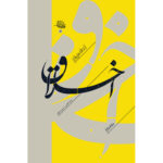 خرید کتاب اخلاق و پندهایی بر سیر و سلوک جلد دوم اثر آیت الله حق شناس